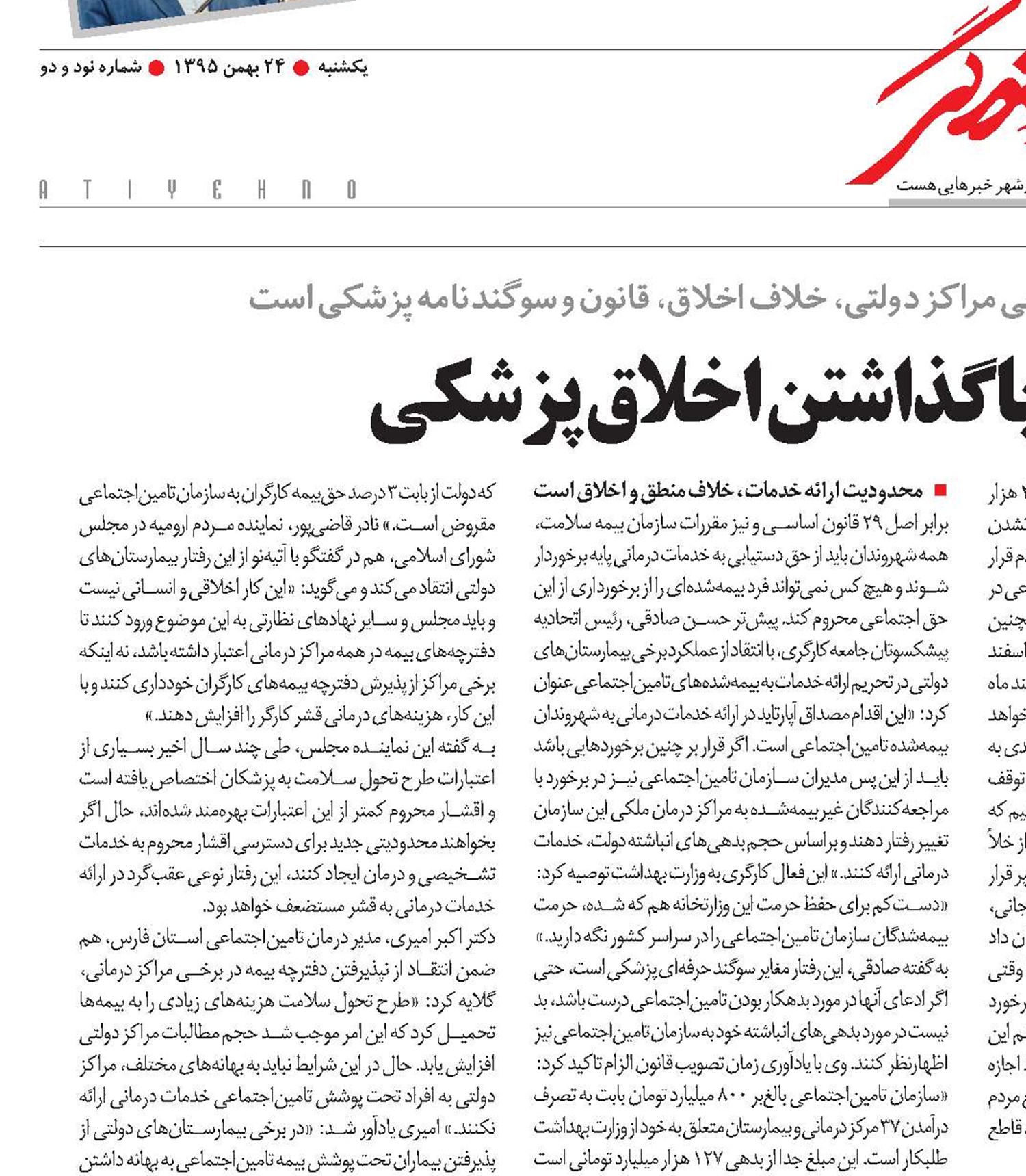 تبعیض درمانی؛ زیرپاگذاشتن اخلاق پزشکی