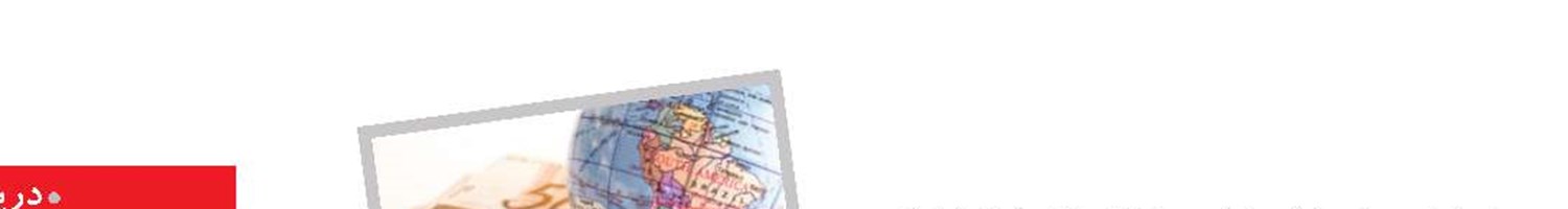 مراودات مالی ۲۰ میلیارد دلاری ایران با بانک‌های ۴۴ کشور