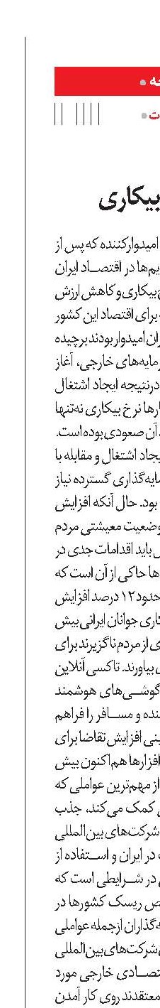 اقتصاد ایران و چالشی به نام بیکاری