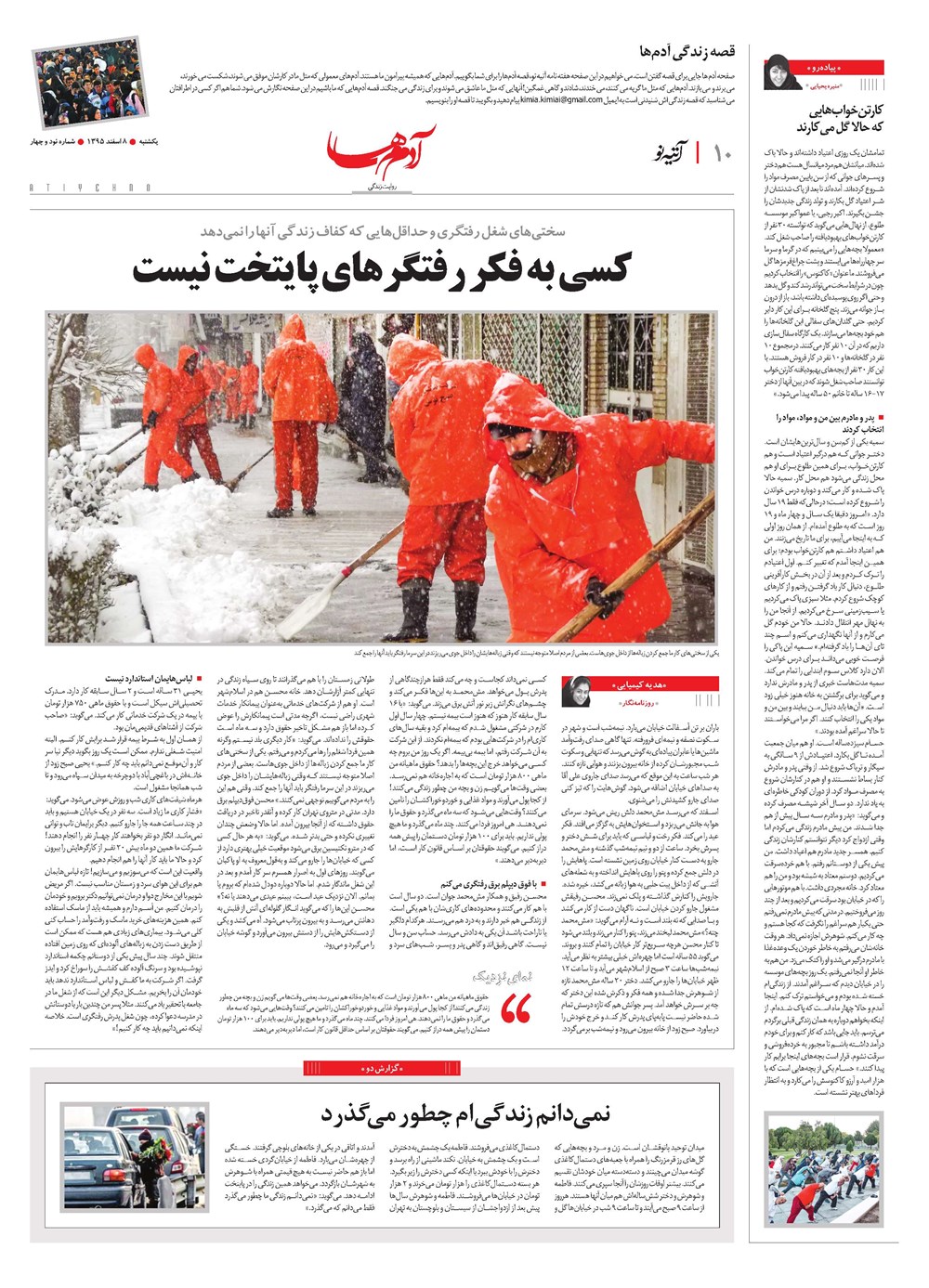 روزنامه تاریخ ۸ اسفند ۱۳۹۵