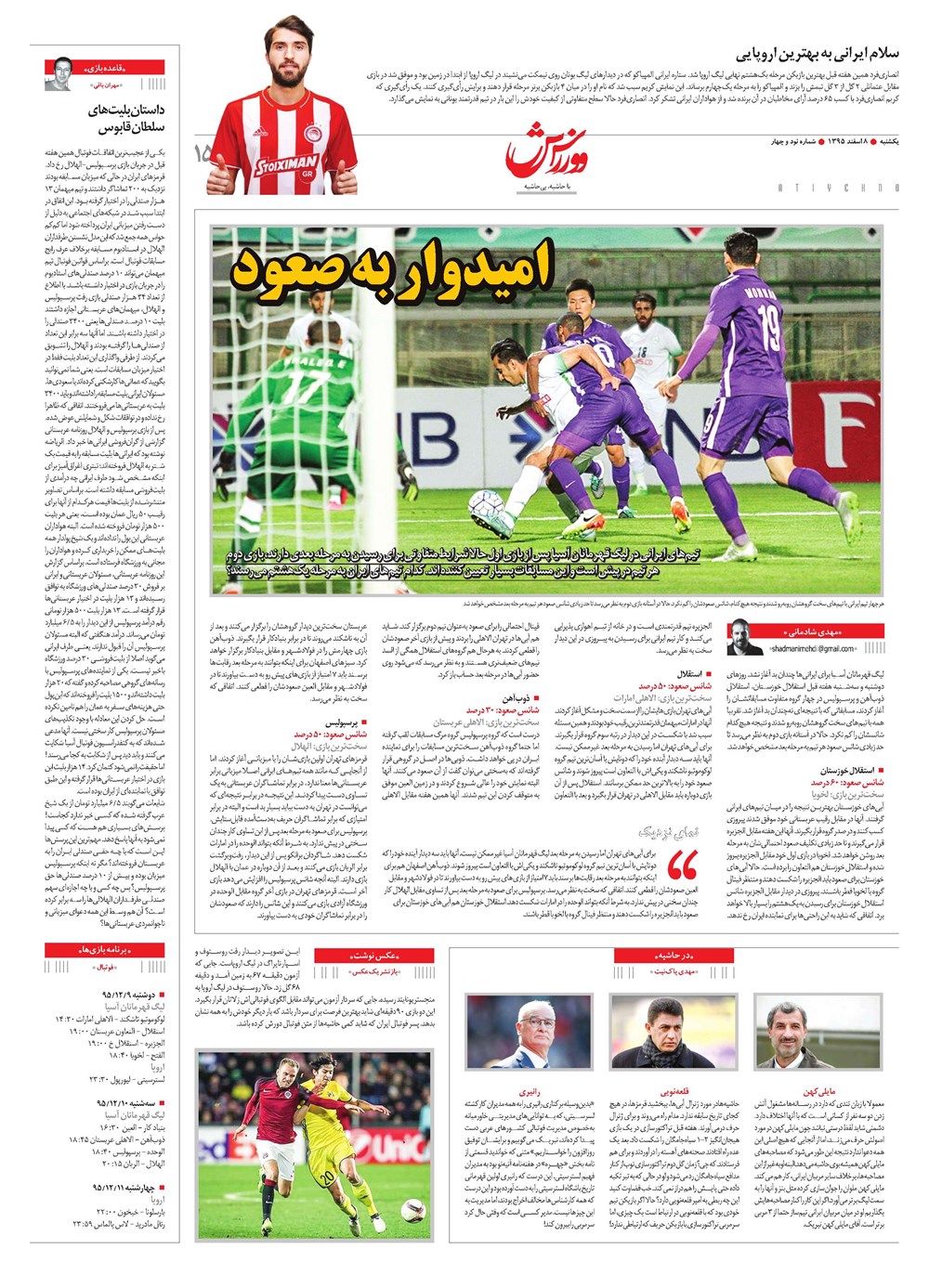 روزنامه تاریخ ۸ اسفند ۱۳۹۵