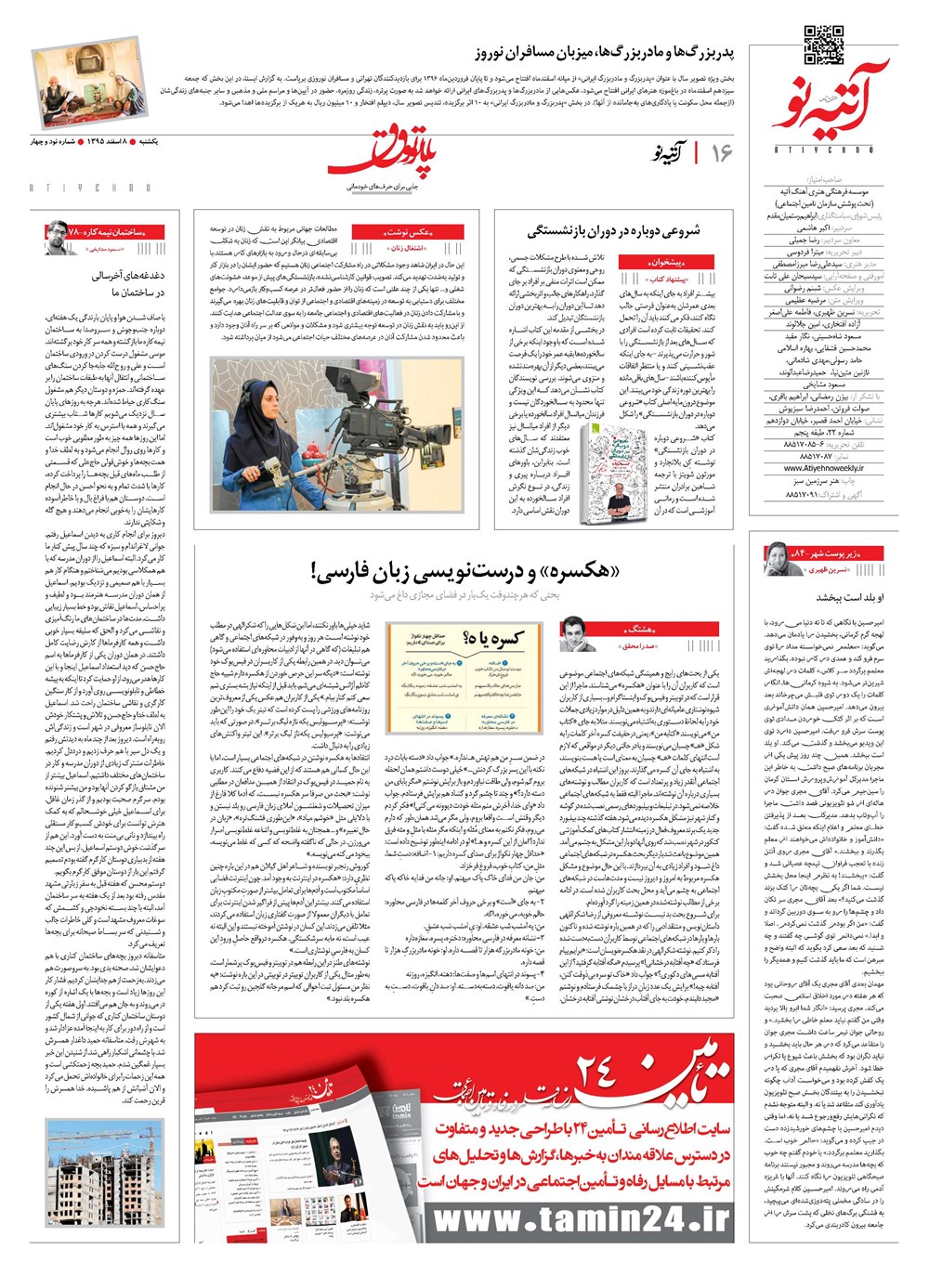 روزنامه تاریخ ۸ اسفند ۱۳۹۵