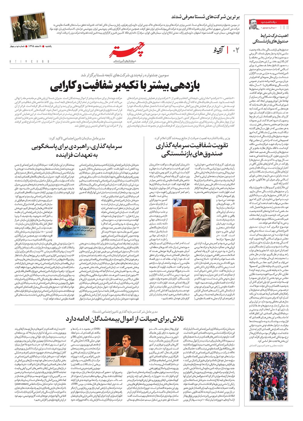 روزنامه تاریخ ۸ اسفند ۱۳۹۵