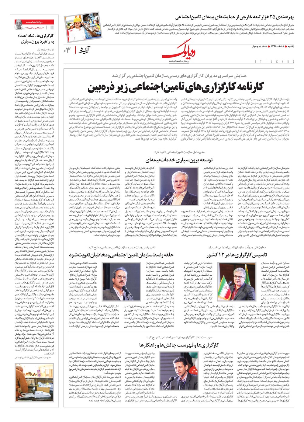 روزنامه تاریخ ۸ اسفند ۱۳۹۵