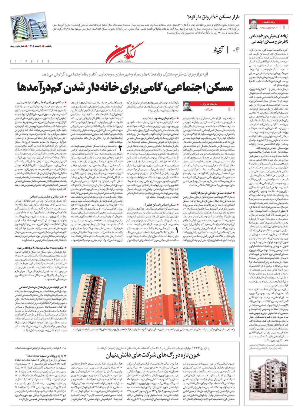 روزنامه تاریخ ۸ اسفند ۱۳۹۵