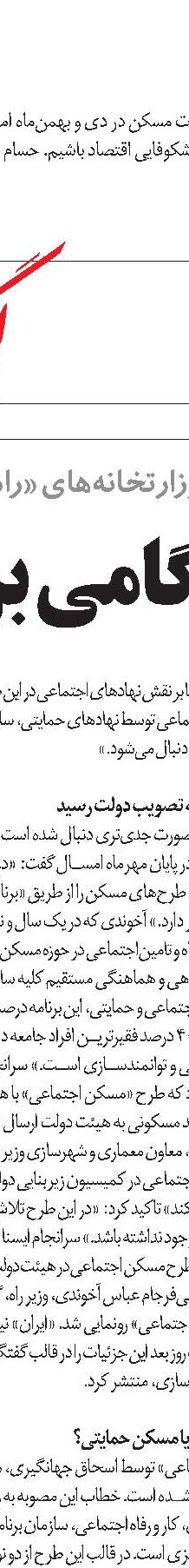نهادهای متولی حوزه اجتماعی ناظر طرح مسکن اجتماعی