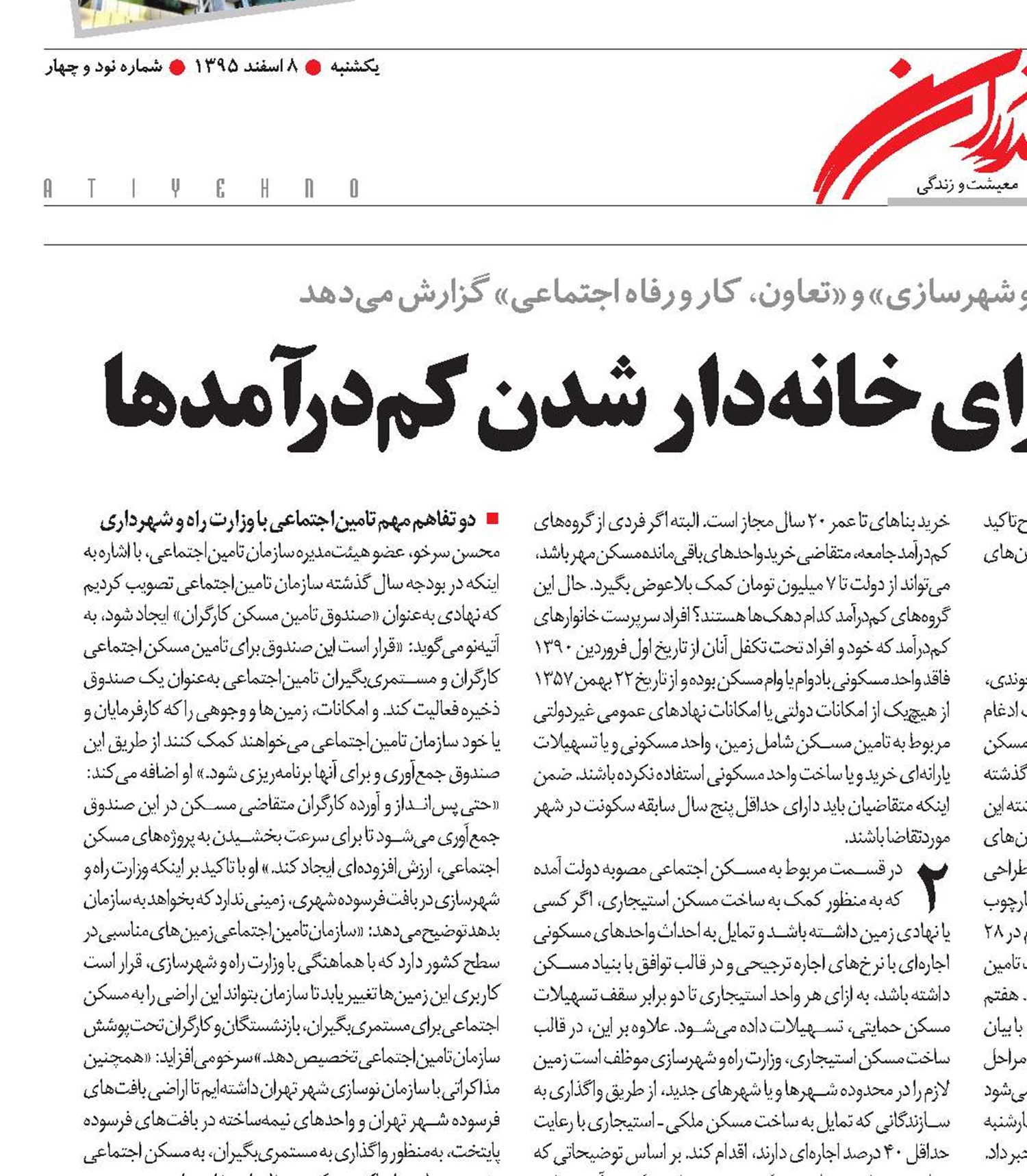 مسکن اجتماعی، گامی برای خانه‌دار شدن کم‌درآمدها