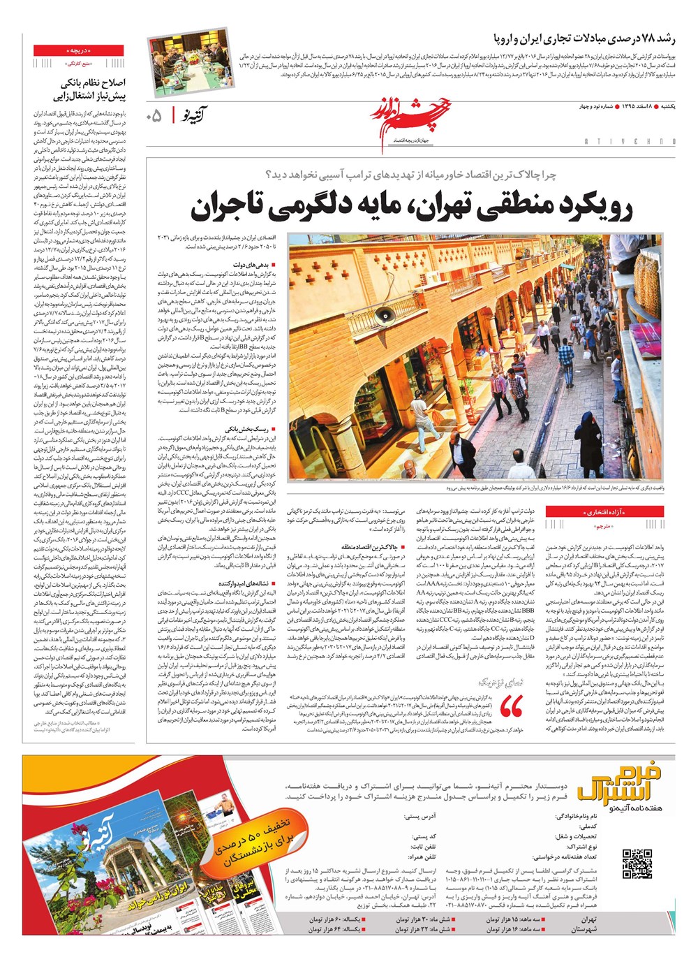 روزنامه تاریخ ۸ اسفند ۱۳۹۵