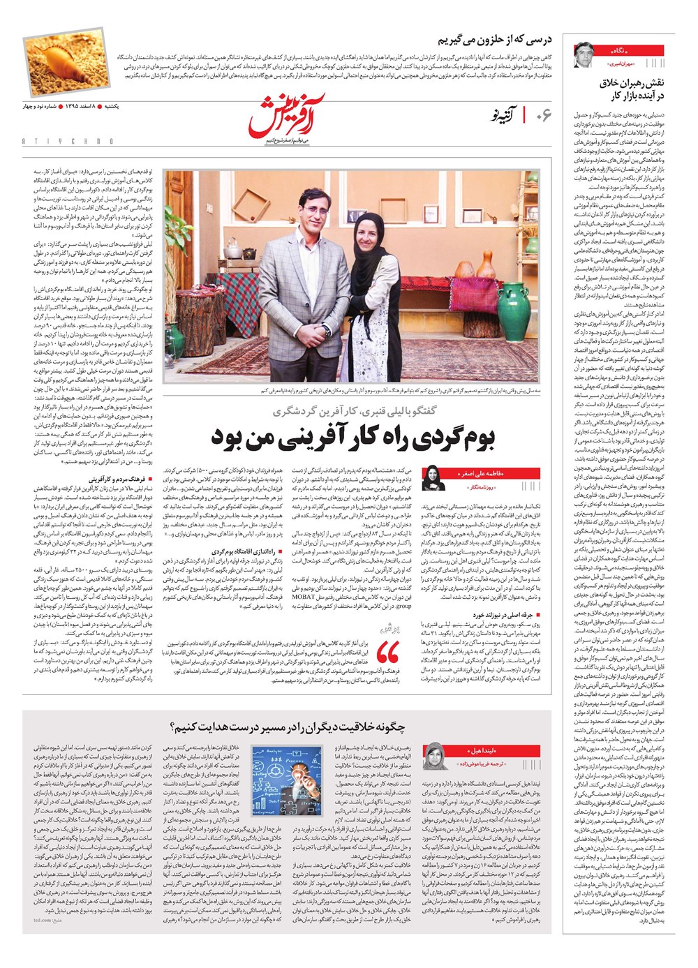 روزنامه تاریخ ۸ اسفند ۱۳۹۵