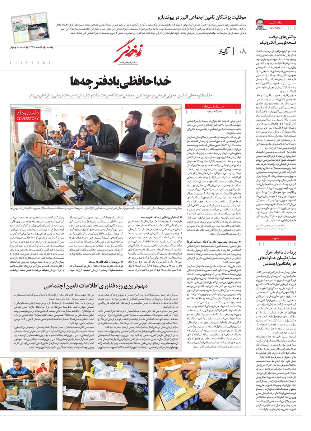 روزنامه تاریخ ۸ اسفند ۱۳۹۵