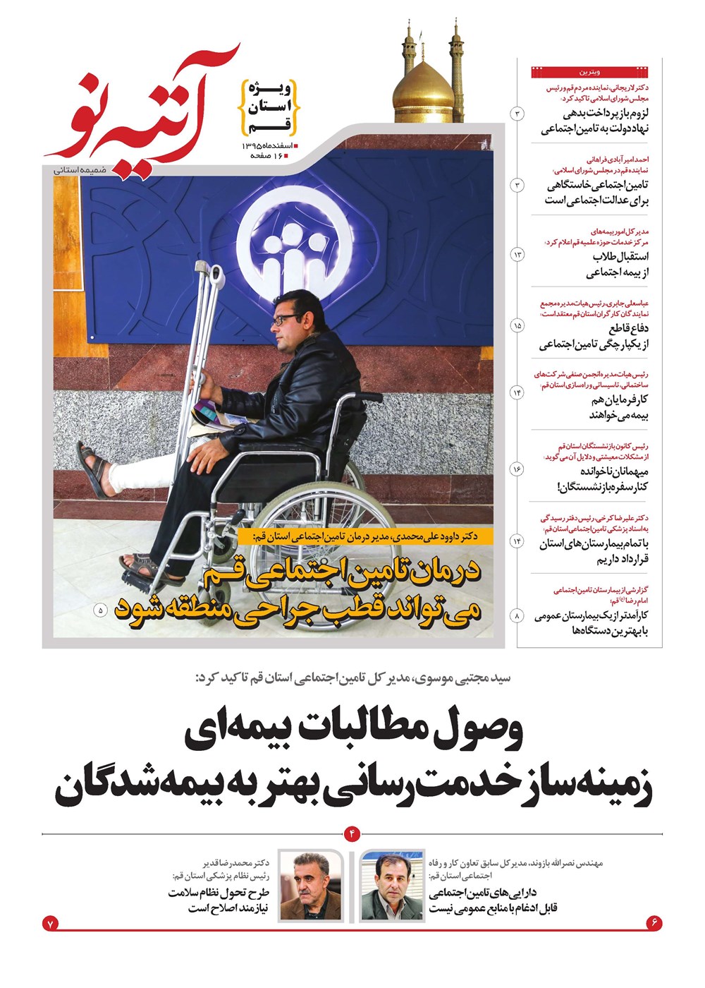 روزنامه تاریخ ۸ اسفند ۱۳۹۵