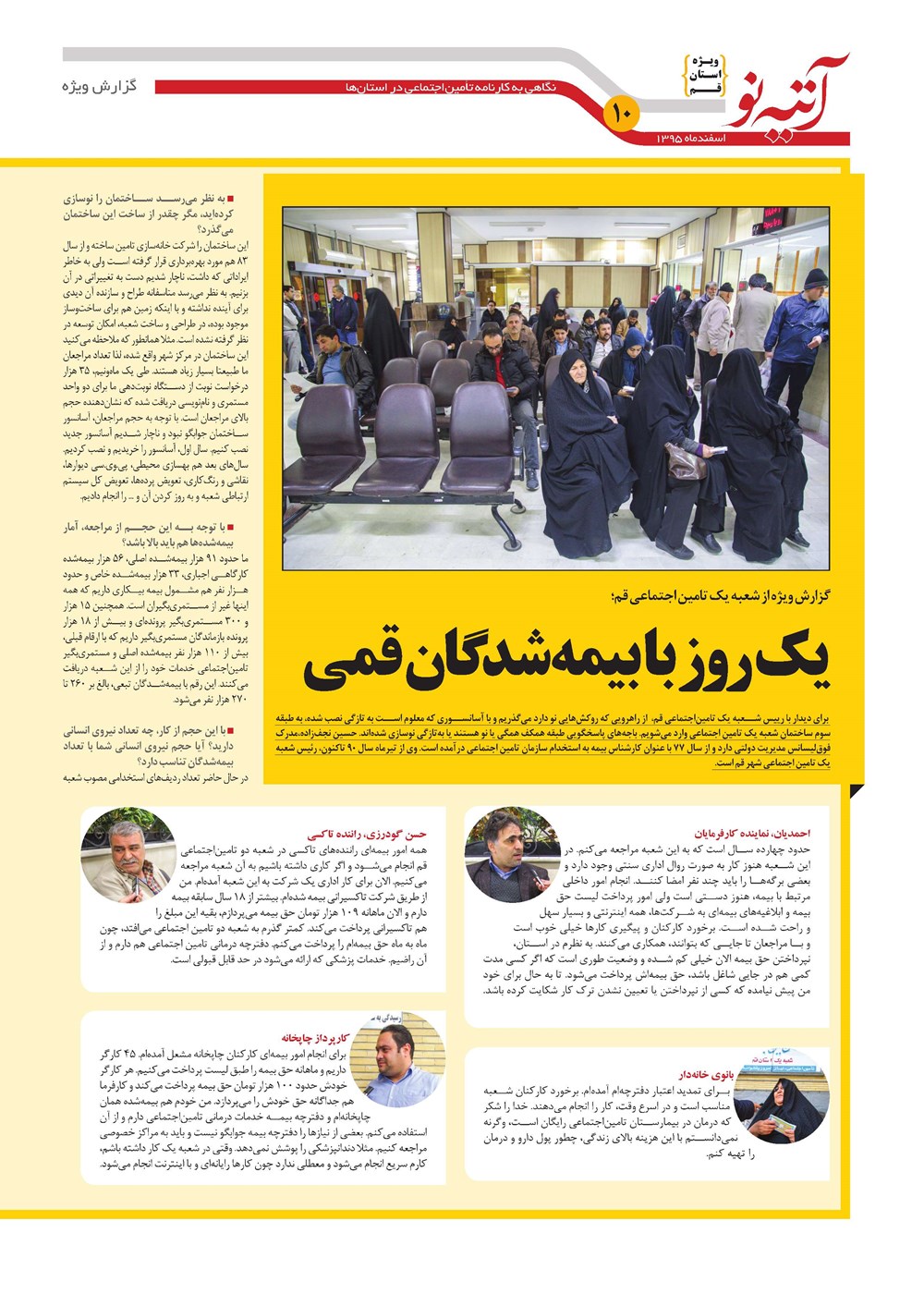 روزنامه تاریخ ۸ اسفند ۱۳۹۵