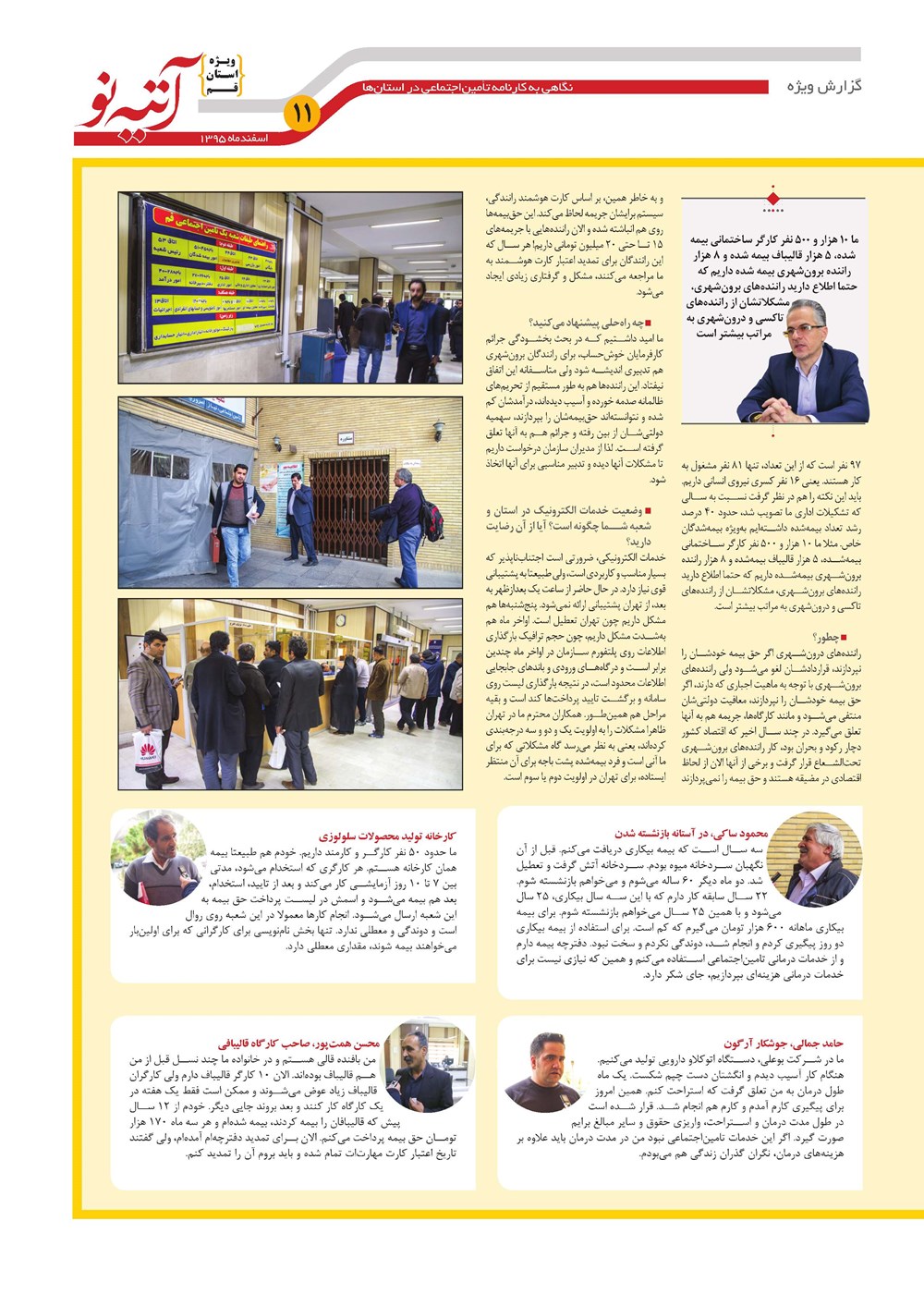 روزنامه تاریخ ۸ اسفند ۱۳۹۵