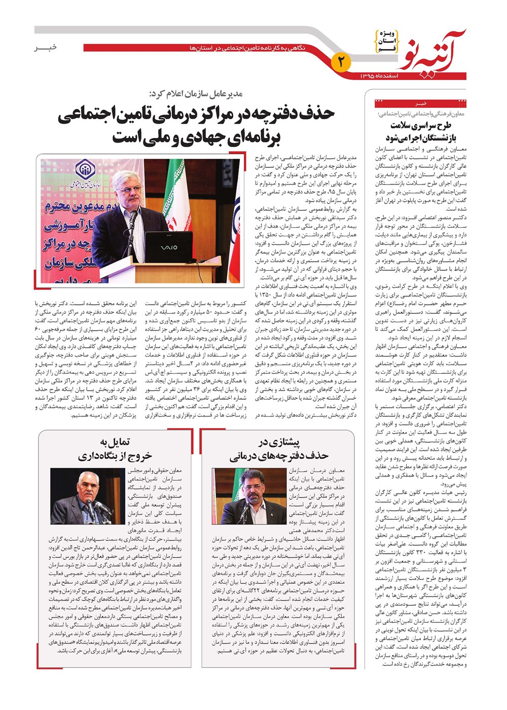 روزنامه تاریخ ۸ اسفند ۱۳۹۵