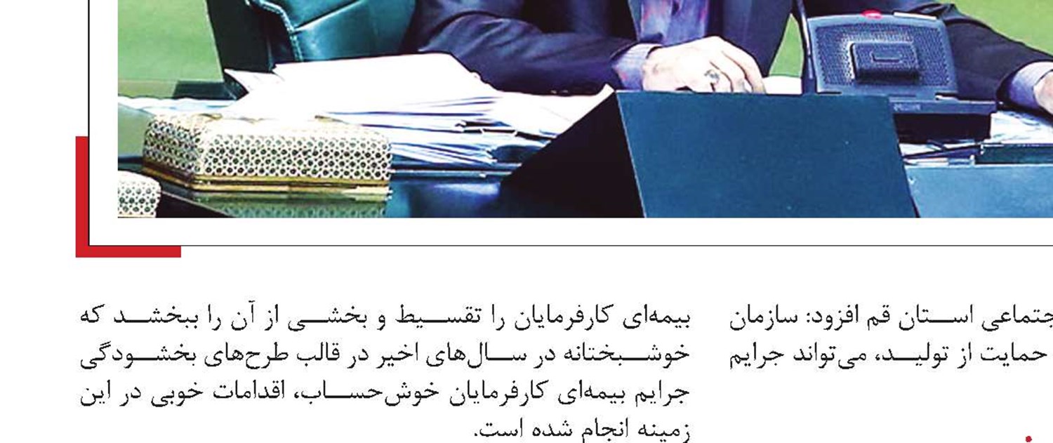 تامین‌اجتماعی خاستگاهی برای رسیدن به عدالت اجتماعی است