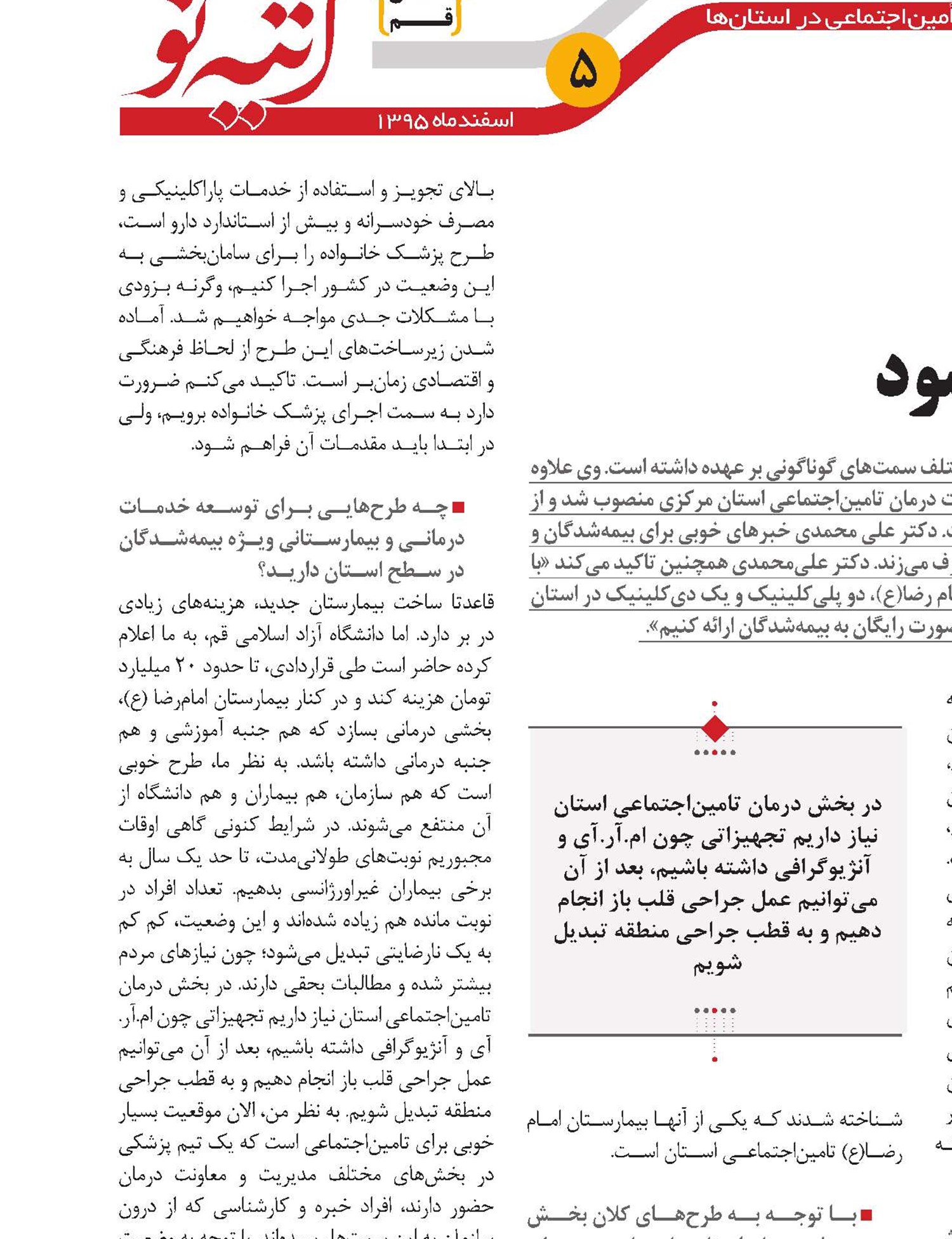 درمان تامین‌اجتماعی قم می‌تواند قطب جراحی منطقه شود