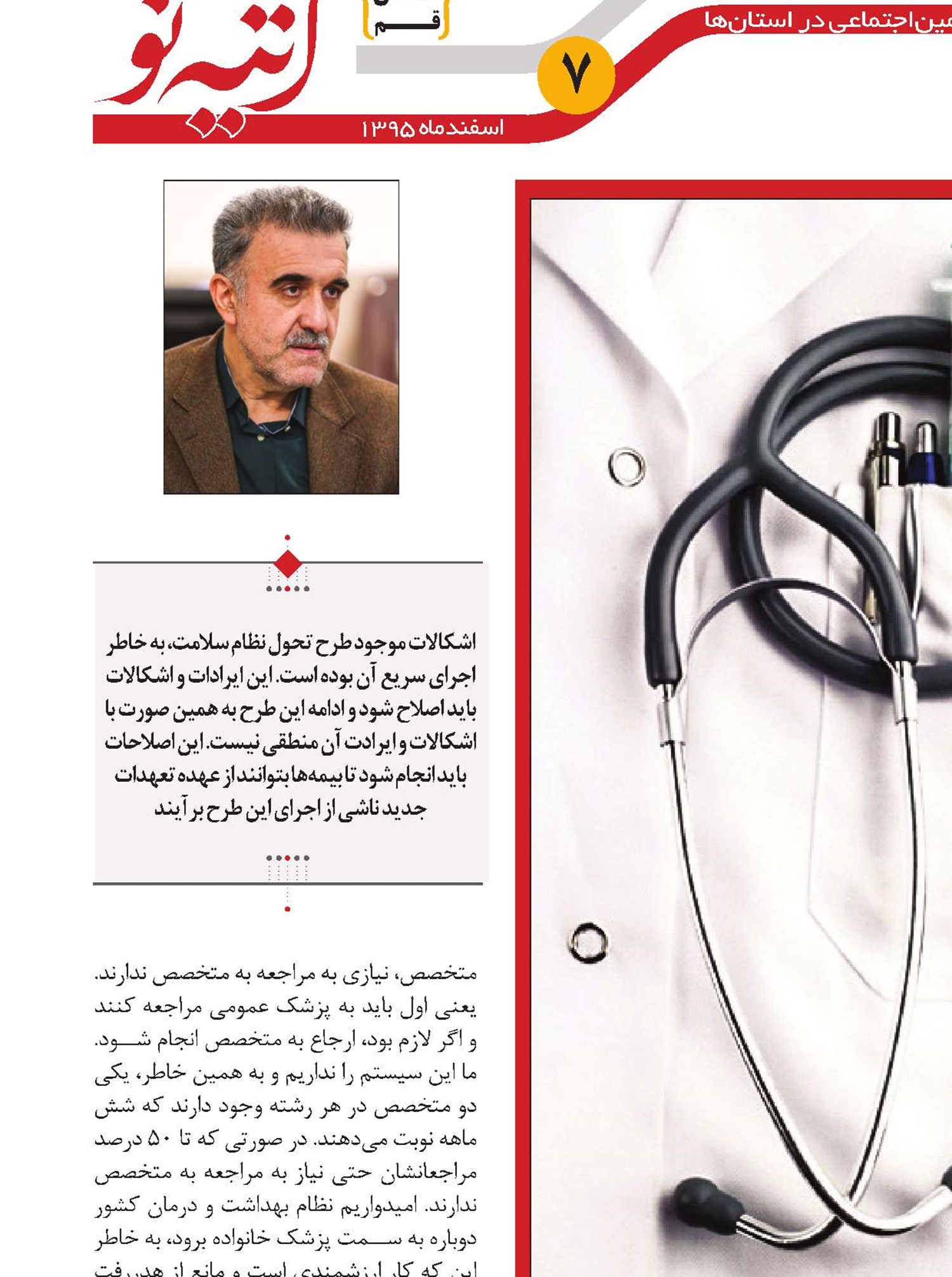 طرح تحول نظام سلامت نیازمند اصلاح است