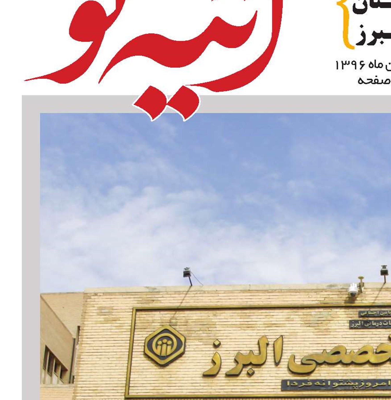 همه چیز درباره درمان بیمه‌شدگان البرز