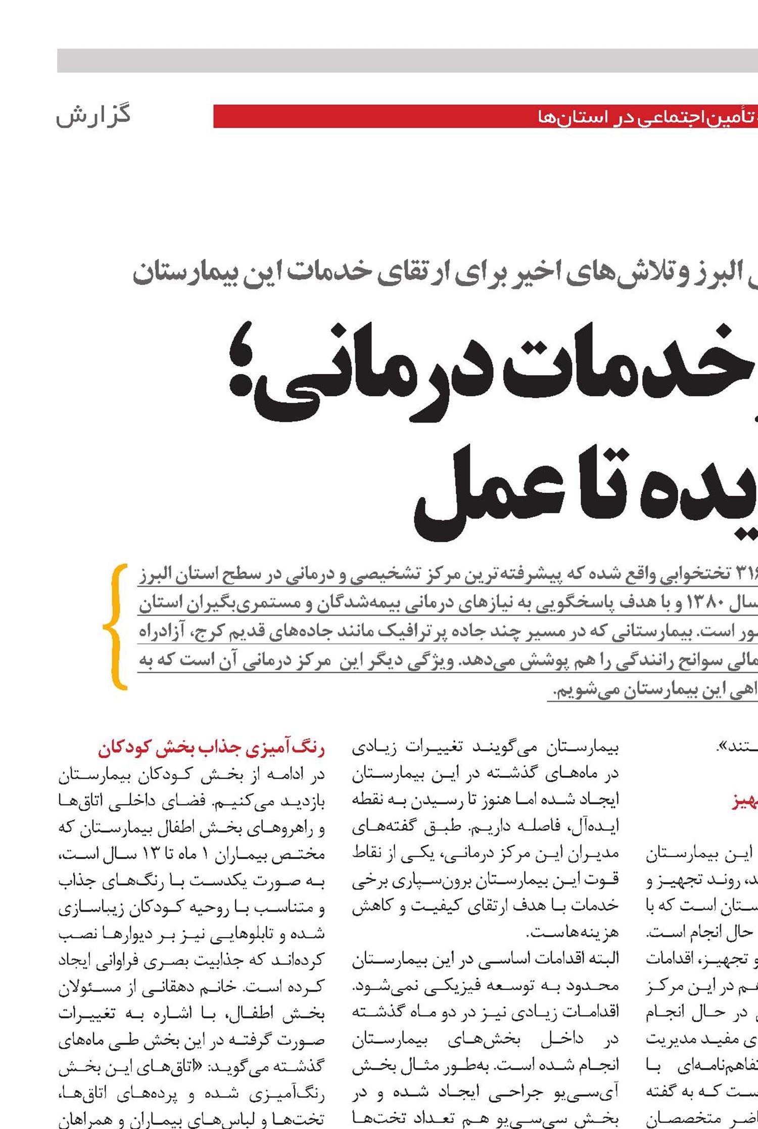 رضایت از خدمات درمانی؛ از ایده تا عمل