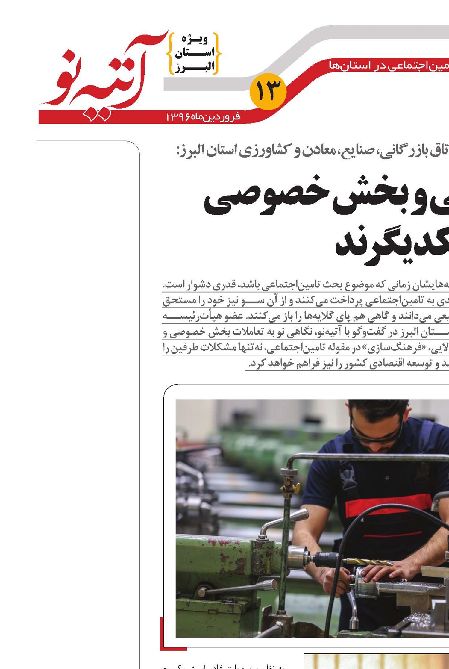 تامین‌اجتماعی و بخش خصوصی لازم و ملزوم یکدیگرند 