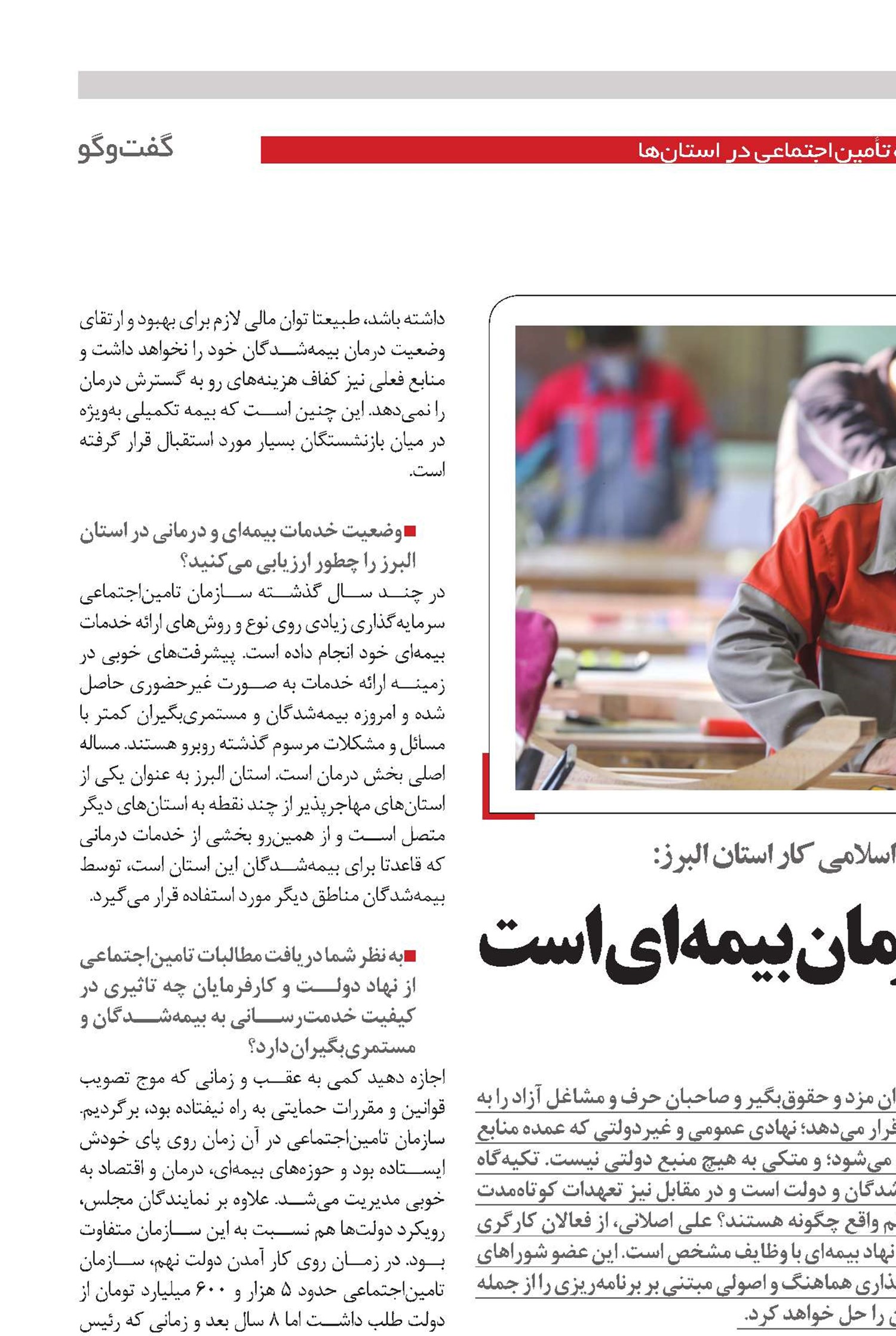 تامین اجتماعی، سازمان بیمه‌ای است نه نهاد حمایتی !