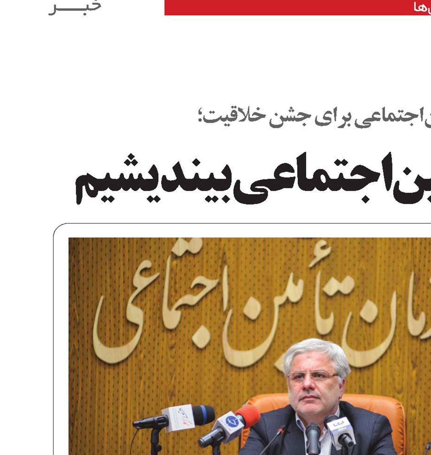 همه باهم به توسعه تامین‌اجتماعی بیندیشیم