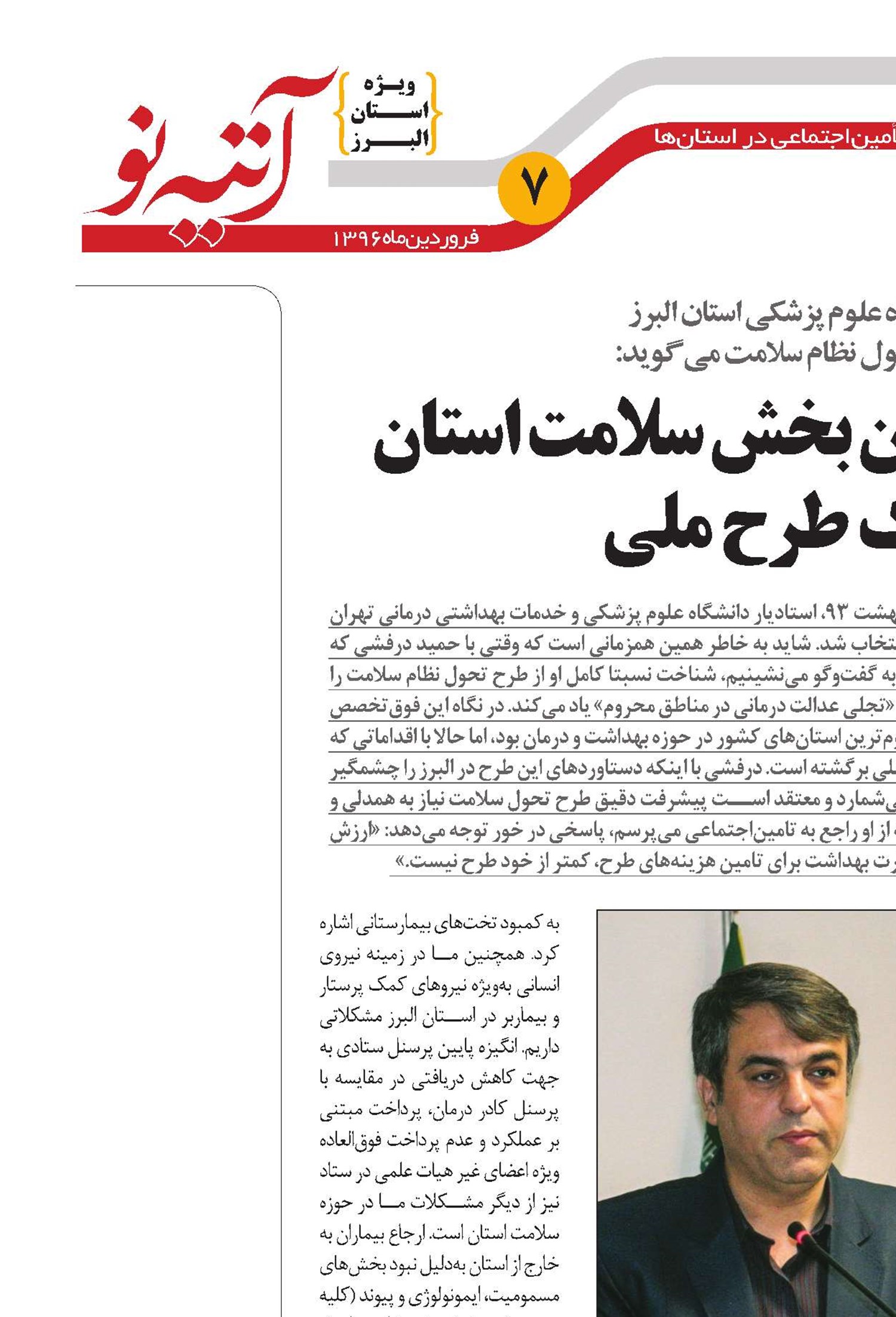 همکاری فعالان بخش سلامت استان برای اجرای یک طرح ملی 